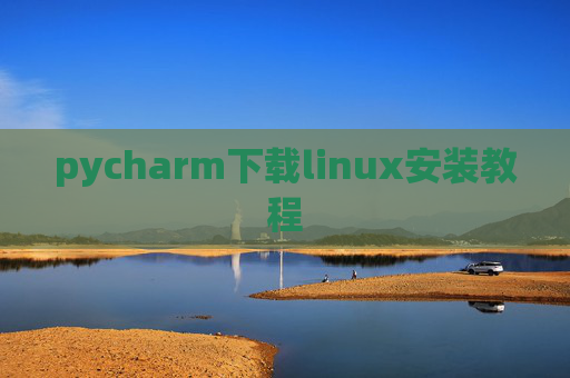 pycharm下载linux安装教程